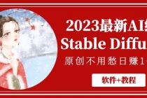 2023最新AI绘画Stable Diffusion，原创不用愁日赚1000+【软件+教程】 - 冒泡网-冒泡网