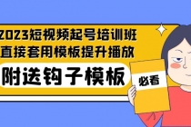 2023最新短视频起号培训班：直接套用模板提升播放，附送钩子模板-31节课 - 冒泡网-冒泡网