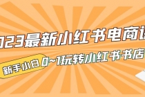 2023最新小红书·电商课，新手小白从0~1玩转小红书书店电商 - 冒泡网-冒泡网