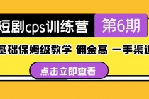 盗坤·短剧cps训练营第6期，0基础保姆级教学，佣金高，一手渠道！ - 冒泡网-冒泡网