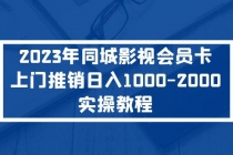 2023年同城影视会员卡上门推销日入1000-2000实操教程 - 冒泡网-冒泡网