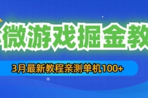 3月最新小微游戏掘金教程：一台手机日收益50-200，单人可操作5-10台手机 - 冒泡网-冒泡网