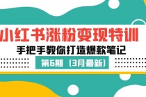 小红书涨粉变现特训·第6期，手把手教你打造爆款笔记 - 冒泡网-冒泡网