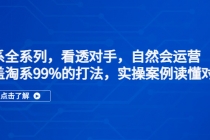 淘系全系列，看透对手，自然会运营，覆盖淘系99%·打法，实操案例读懂对手 - 冒泡网-冒泡网