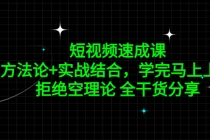 短视频速成课，方法论+实战结合，学完马上上手，拒绝空理论 全干货分享 - 冒泡网-冒泡网