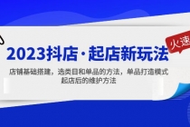 2023抖店·起店新玩法，店铺基础搭建，选类目和单品的方法，单品打造模式 - 冒泡网-冒泡网