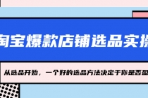 淘宝爆款店铺选品实操，2023从选品开始，一个好的选品方法决定于你是否盈利 - 冒泡网-冒泡网