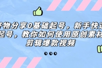 好物分享0基础起号，新手快速起号，教你如何使用原创素材剪辑爆款视频 - 冒泡网-冒泡网