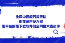 全网中视频另类玩法，都在闷声发大财，附带破解版下载软件加全网最大素材库 - 冒泡网-冒泡网