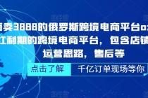 俄罗斯跨境电商平台ozon运营，包含店铺申请，运营思路，售后等 - 冒泡网-冒泡网