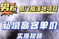 最新超耐造男粉项目实操教程，抖音快手引流到私域自动成交 单人单号日1000+ - 冒泡网-冒泡网