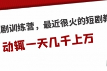 短剧训练营，最近很火的短剧教程，动辄一天几千上万的收入 - 冒泡网-冒泡网