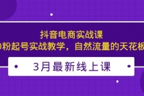 3月最新抖音电商实战课：0粉起号实战教学，自然流量的天花板 - 冒泡网-冒泡网