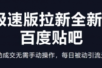 快手极速版拉新全新玩法+百度贴吧=自动成交无需手动操作，每日被动引流无数 - 冒泡网-冒泡网