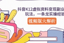 抖音K12虚拟资料变现副业项目玩法，一条龙实操经验，视频版大解析 - 冒泡网-冒泡网