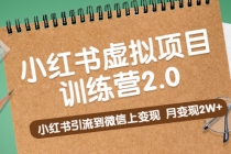 黄岛主《小红书虚拟项目训练营2.0》小红书引流到微信上变现，月变现2W+ - 冒泡网-冒泡网