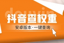 外面收费288安卓版抖音权重查询工具 直播必备礼物收割机【软件+详细教程】 - 冒泡网-冒泡网