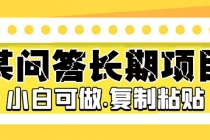 某问答长期项目，简单复制粘贴，10-20/小时，小白可做 - 冒泡网-冒泡网