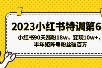 2023小红书特训第6期，小红书90天涨粉18w，变现10w+，半年矩阵号粉丝破百万 - 冒泡网-冒泡网