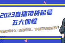 2023直播带货起号五大课程，掌握带货5大-起号方法，掌握起新号逻辑 - 冒泡网-冒泡网