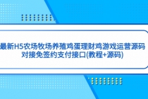 最新H5农场牧场养殖鸡蛋理财鸡游戏运营源码/对接免签约支付接口(教程+源码) - 冒泡网-冒泡网