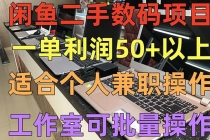 闲鱼二手数码项目，个人副业低保收入一单50+以上，工作室批量放大操作 - 冒泡网-冒泡网