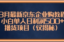 3月最新京东企业购教程，小白单人日利润500+撸货项目 - 冒泡网-冒泡网