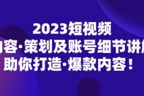 2023短视频内容·策划及账号细节讲解，助你打造·爆款内容！ - 冒泡网-冒泡网