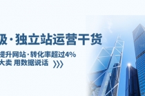 亿级·独立站运营干货：全面提升网站·转化率超过4%，轻松大卖 用数据说话 - 冒泡网-冒泡网