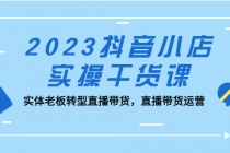 2023抖音小店实操干货课：实体老板转型直播带货，直播带货运营！ - 冒泡网-冒泡网