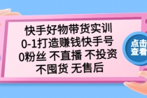 快手好物带货实训：0-1打造赚钱快手号 0粉丝 不直播 不投资 不囤货 无售后 - 冒泡网-冒泡网