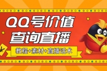 最近抖音很火QQ号价值查询无人直播项目 日赚几百+(素材+直播话术+视频教程) - 冒泡网-冒泡网