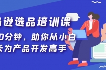 亚马逊选品培训课，每天10分钟，助你从小白成长为产品开发高手！ - 冒泡网-冒泡网