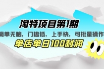 淘特项目第1期，简单无脑，门槛低，上手快，单店单日100利润 可批量操作 - 冒泡网-冒泡网