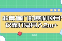 非常偏门的暴利项目，仅靠打赏月入2w+ - 冒泡网-冒泡网