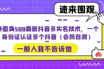 外面卖588最新抖音多实名技术，一个身份证认证多个抖音 - 冒泡网-冒泡网