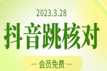 2023年3月28抖音跳核对 外面收费1000元的技术 会员自测 黑科技随时可能和谐 - 冒泡网-冒泡网