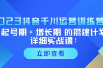 2023抖音千川运营训练营，起号期+增长期 的搭建计划详细实战课！ - 冒泡网-冒泡网