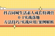 抖音同城生活素人成长特训营，0-1实战落地，方法技巧|实战应用|案例解析 - 冒泡网-冒泡网