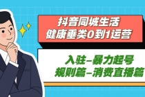 抖音同城生活-健康垂类0到1运营：入驻-暴力起号-规则篇-消费直播篇！ - 冒泡网-冒泡网