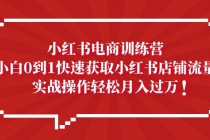 小红书电商训练营，小白0到1快速获取小红书店铺流量，实战操作月入过万 - 冒泡网-冒泡网