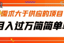 需求大于供应的项目，月入过万简简单单，免费提供一手渠道 - 冒泡网-冒泡网