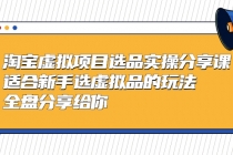 黄岛主-淘宝虚拟项目选品实操分享课，适合新手选虚拟品的玩法 全盘分享给你 - 冒泡网-冒泡网