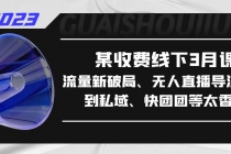 某收费线下3月课，流量新破局、无人直播导流20w到私域、快团团等太香了 - 冒泡网-冒泡网