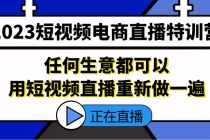 2023短视频电商直播特训营，任何生意都可以用短视频直播重新做一遍 - 冒泡网-冒泡网