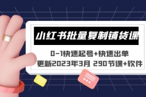 小红书批量复制铺货课 0-1快速起号+快速出单 (更新2023年3月 290节课+软件) - 冒泡网-冒泡网