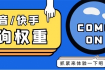 外面收费688快手查权重+抖音查权重+QQ查估值三合一工具【查询脚本+教程】 - 冒泡网-冒泡网