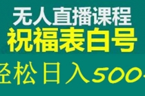 外面收费998最新抖音祝福号无人直播项目 单号日入500+【详细教程+素材】 - 冒泡网-冒泡网