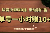 抖音小游戏0撸手动刷广告，单号一小时赚10+ - 冒泡网-冒泡网