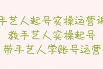 手艺人起号实操运营课，教手艺人实操起号，带手艺人学账号运营 - 冒泡网-冒泡网